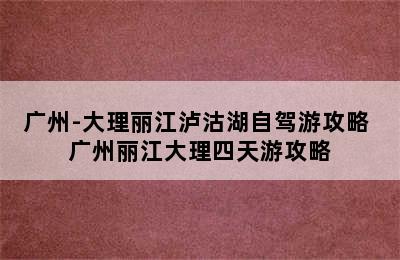 广州-大理丽江泸沽湖自驾游攻略 广州丽江大理四天游攻略